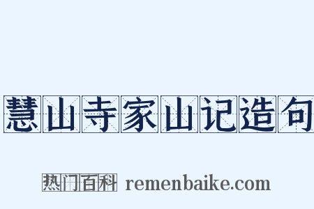 慧山寺家山记造句是什么意思的图片